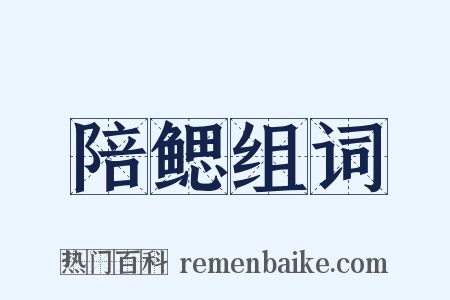 陪鳃组词是什么意思的图片